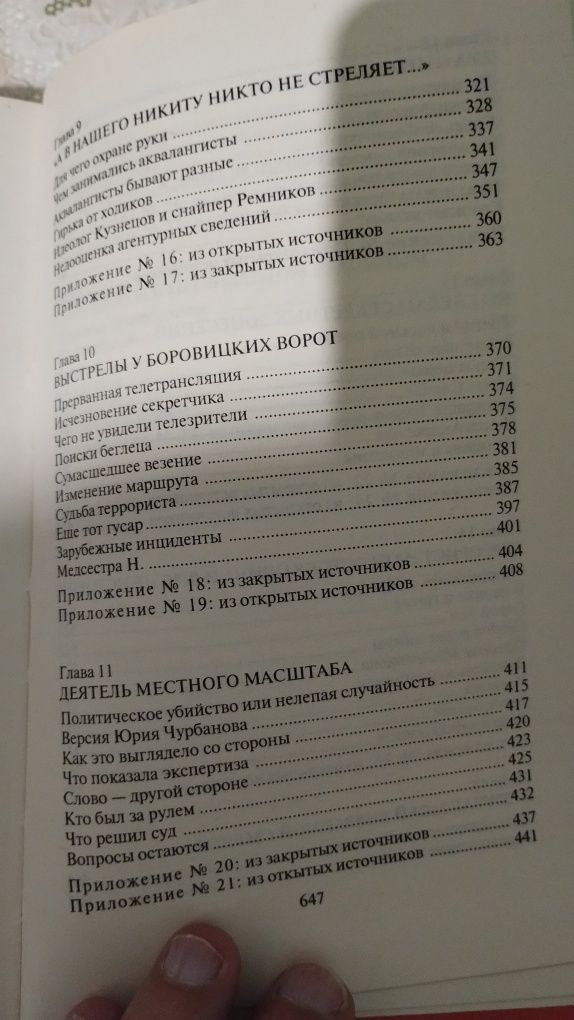 Н.Зенькович Покушения и инсценировки