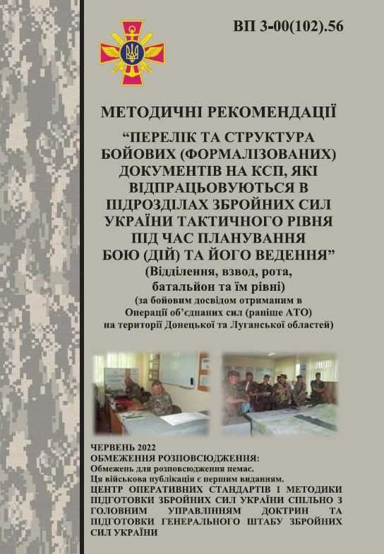 Книга "Перелік та структура бойових (формалізованих) документів на КСП