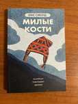 Книжка «Милые кости»