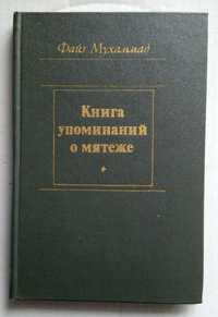 А.Кольцов, Ф.Каринти, Беранже, Мухаммад, Павленко, Костомаров, Шекспир