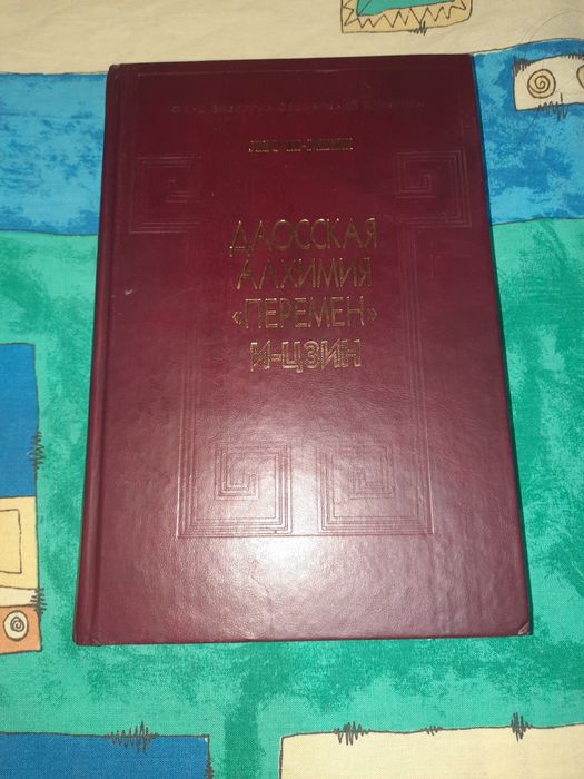 Даосская алхимия "Перемен" И-цзин. Люди И-мин.