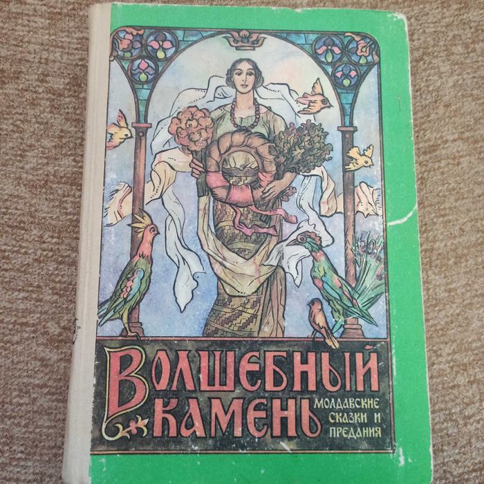 книга Волшебный камень. Молдавские сказки и предания