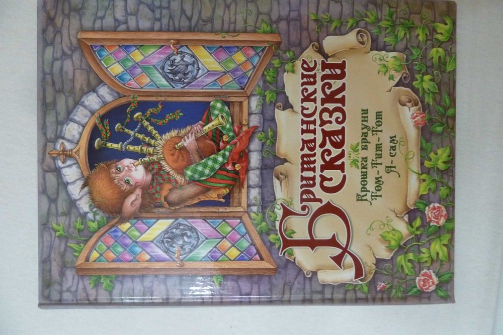 Британские сказки