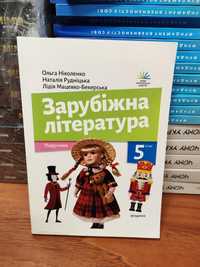 Зарубіжна література 5 клас м'яка обкладинка