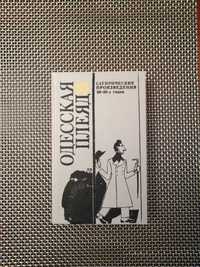 Одесская плеяда. Сатирические произведения Бабель, Ильф и Петров и др.