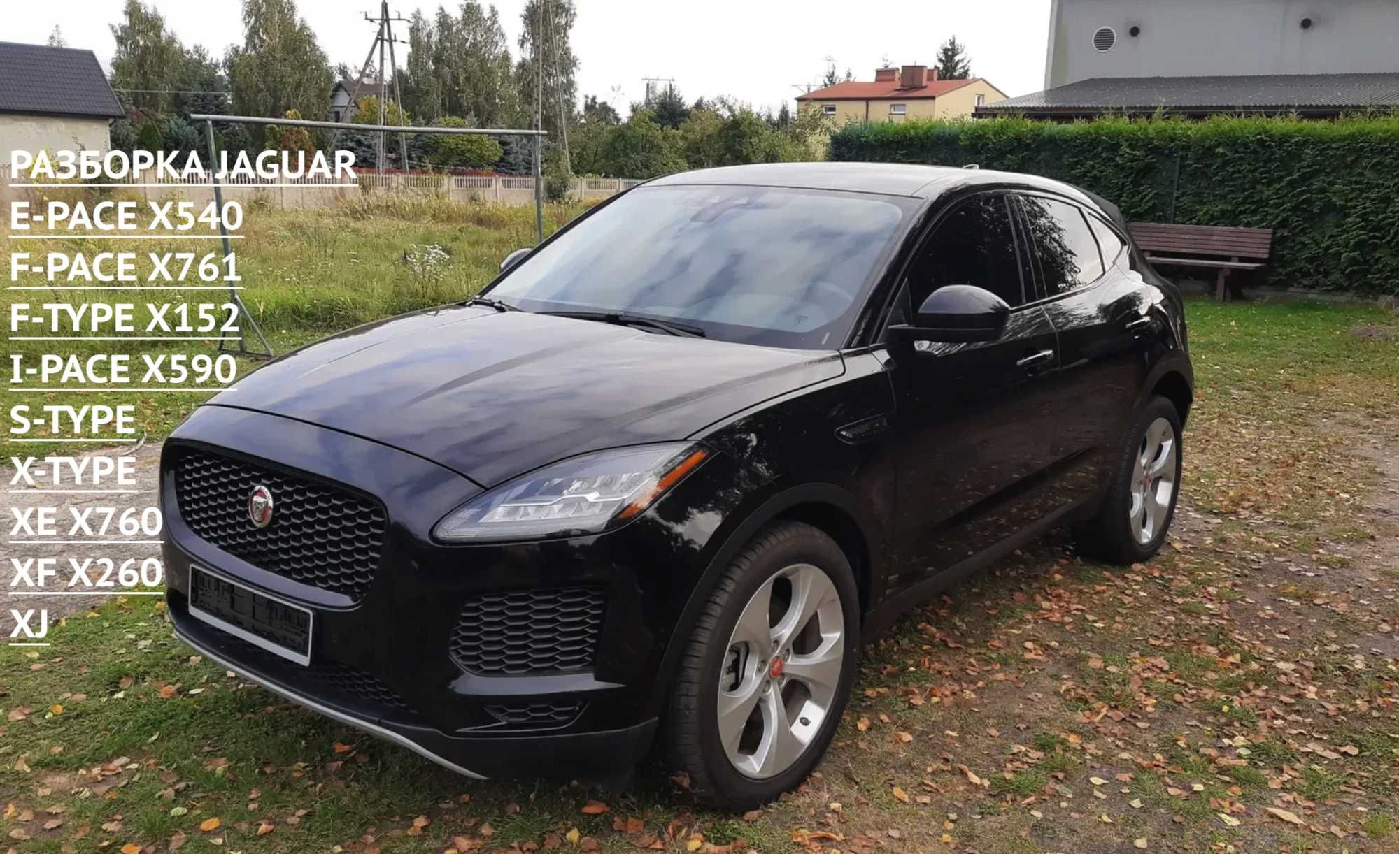 Разборка Jaguar E-PACE I-PACE F-PACE XF XE