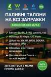 Паливні талони на WOG OKKO SOCAR UPG мінімальне замовлення 10л