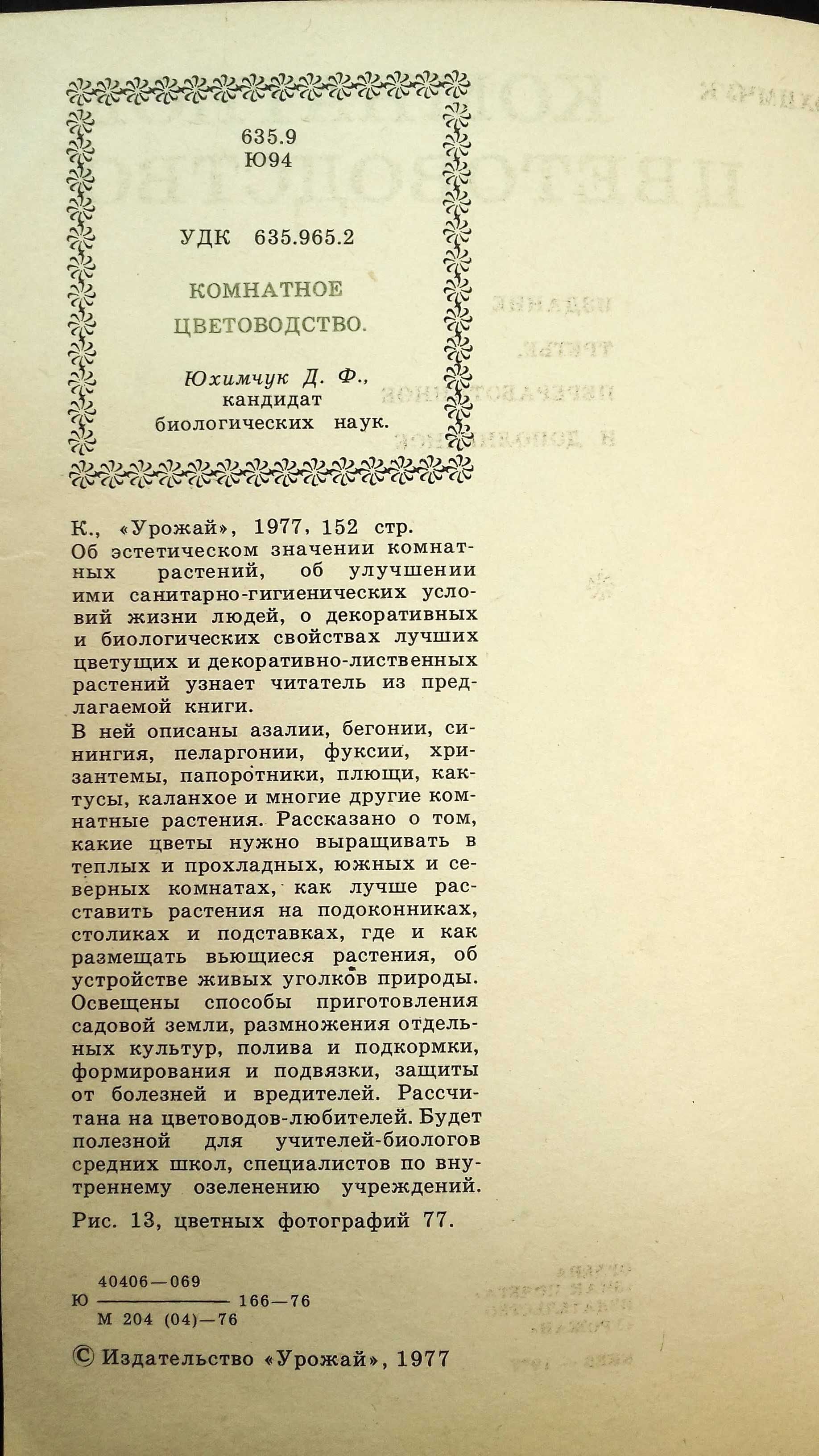 Юхимчук Комнатное цветоводство 77 Клименко Каталог-справочник. Розы 86