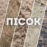 Песок речной| овражный|Пісок річковий| яружний| кар'єрний| будівельний