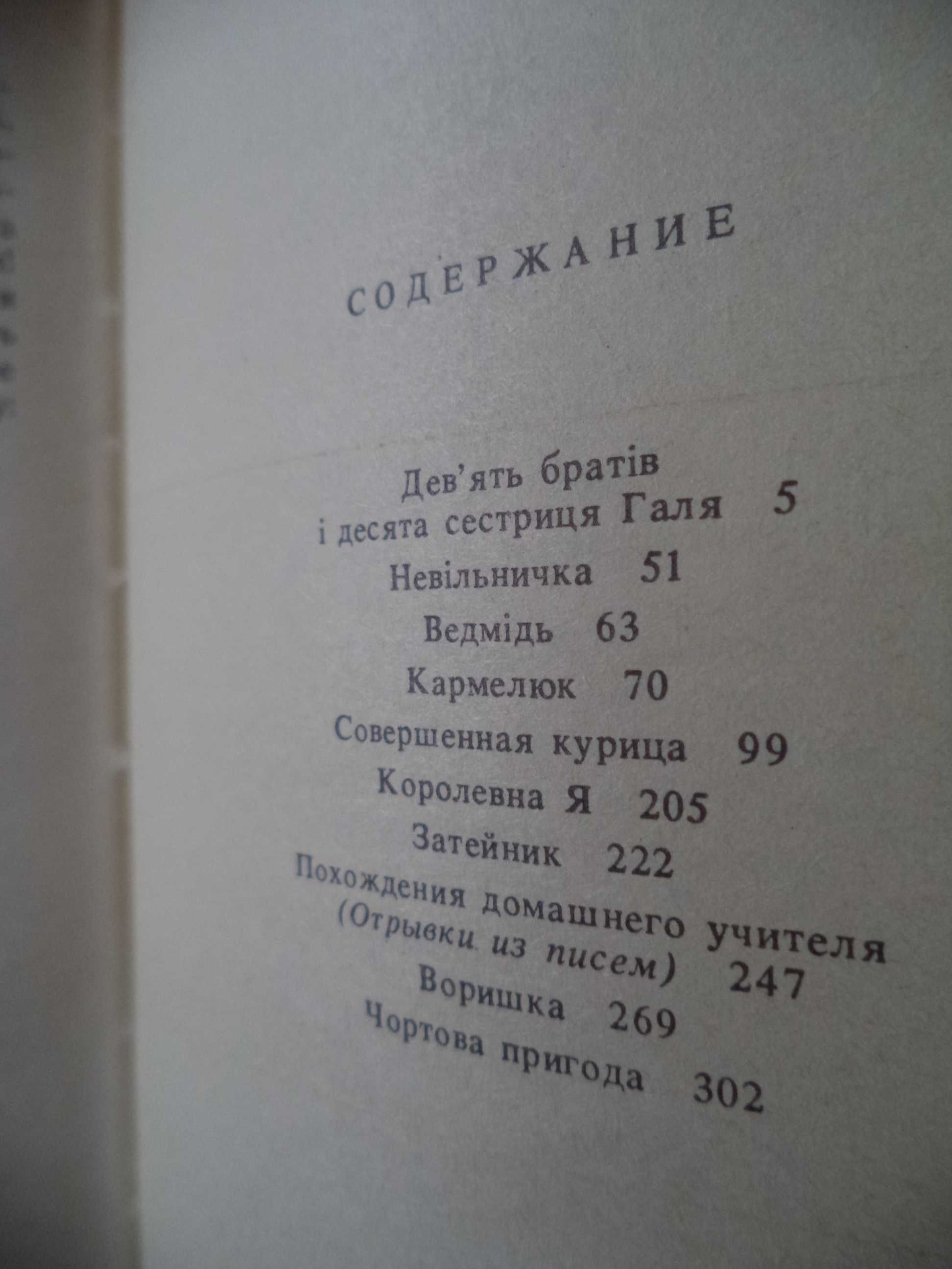 Книга украинской писательницы Марко Вовчок «Сказки и быль» 1988г.