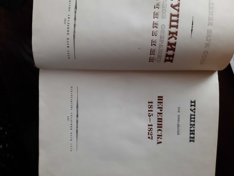 1937 Пушкин Полное собрание сочинений Том 13 Академия наук
