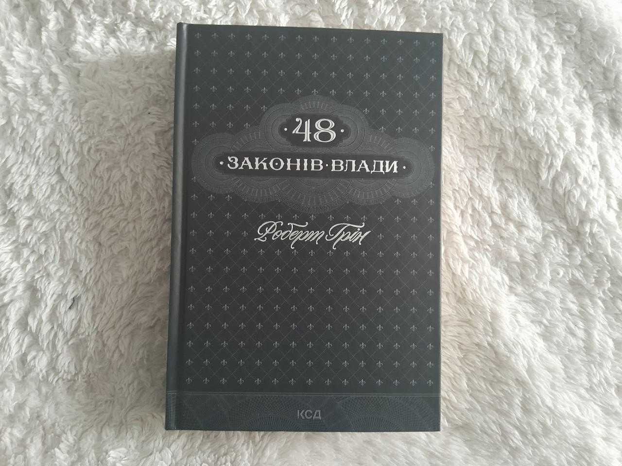 Книга 48 законів влади