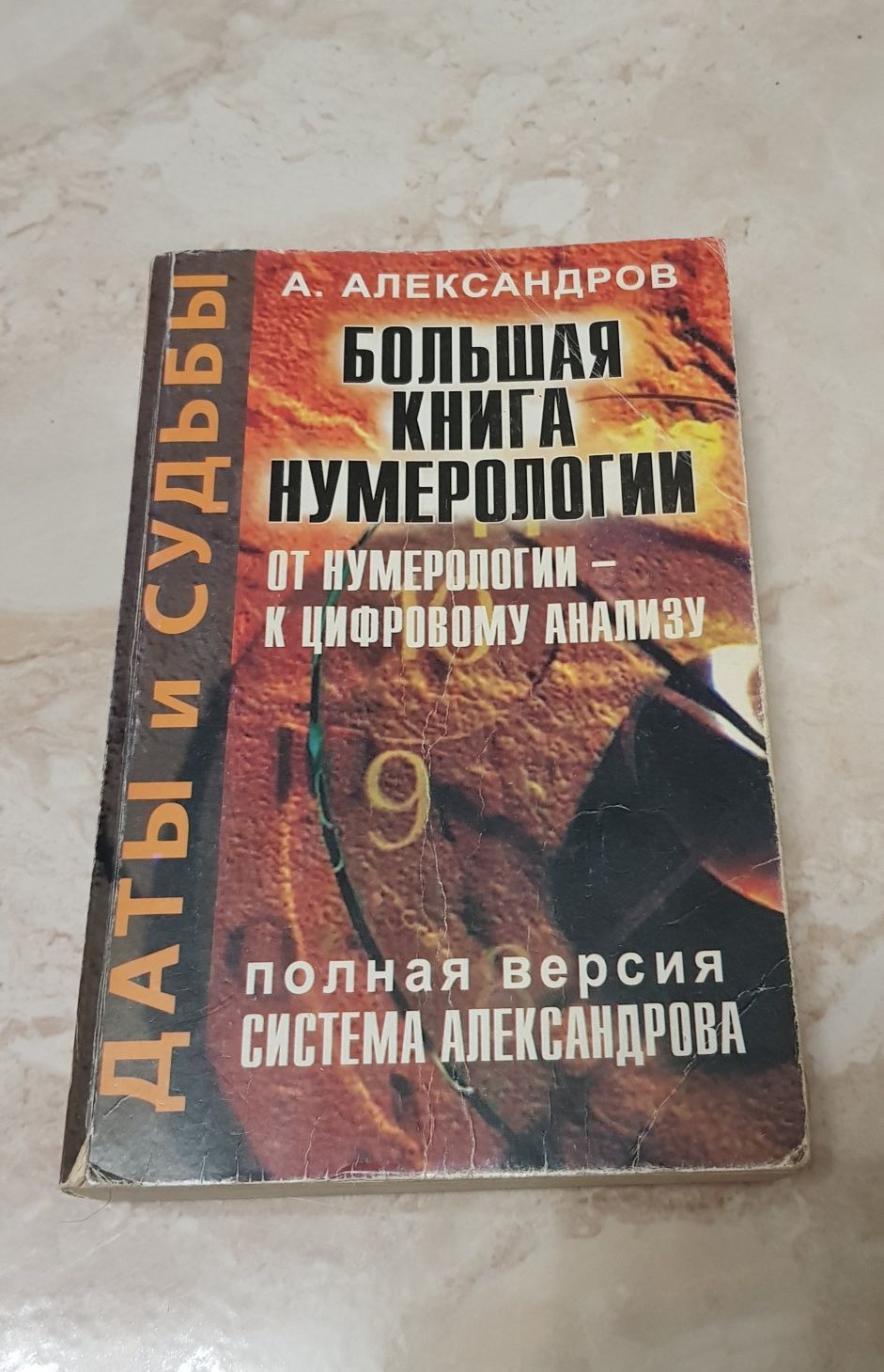 Книжка  Александров А.В Дати и Судьби