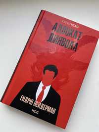 Книга Ендрю Нейдермана «Адвокат диявола»