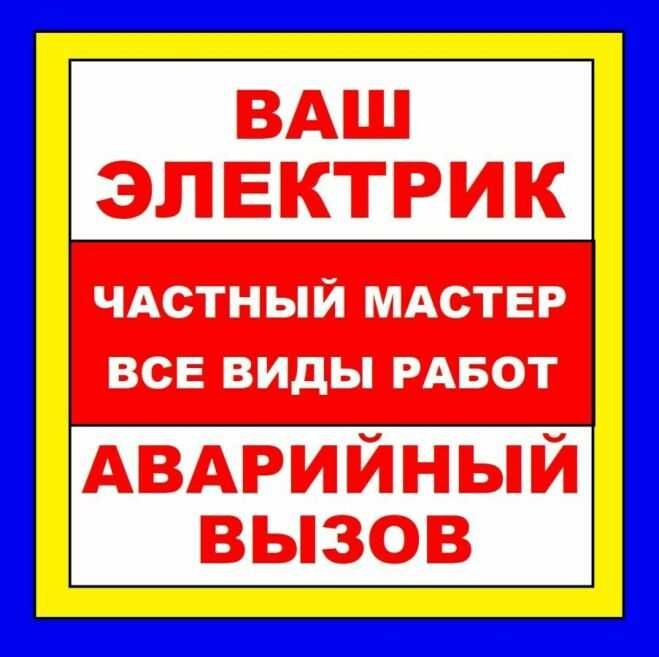 Услуги Электрика. Электромонтаж. Аварийные работы. Вызов электрика