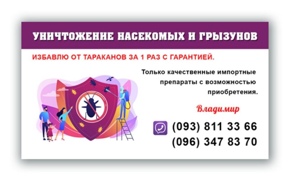 Выведу тараканов за 1 раз, с гарантией