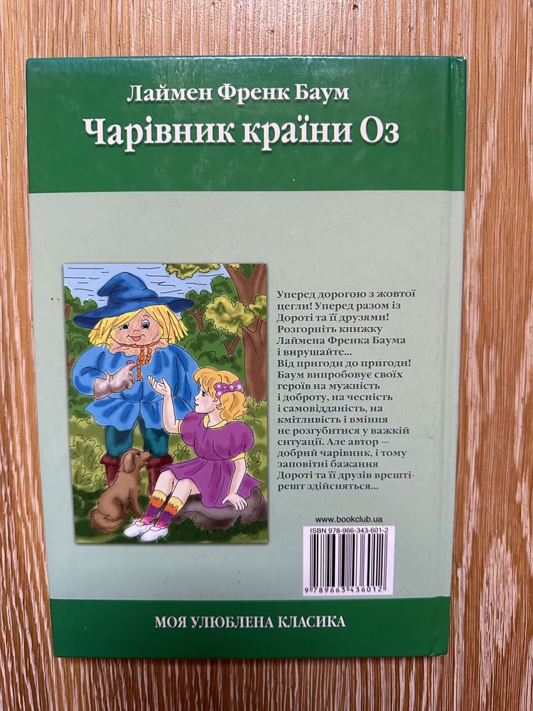 Книга «Чарівник країни Оз» Лаймен Френк Баум