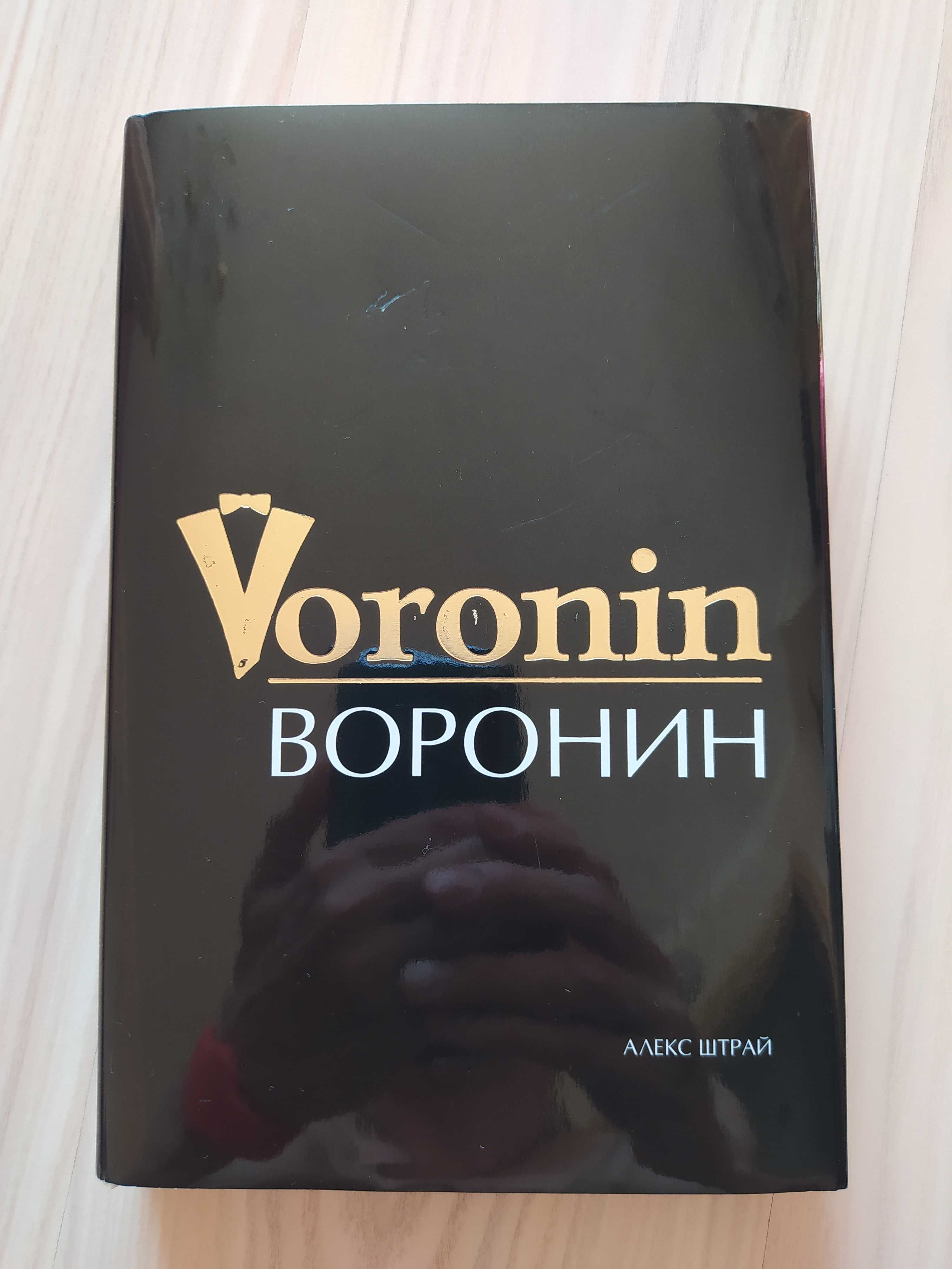 Книга Воронин, Алекс Штрай