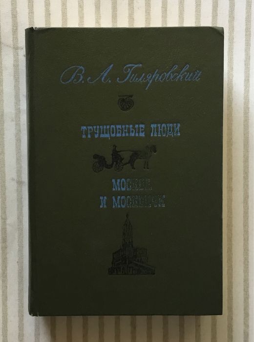 В. А. Гиляровский  Трущобные люди. Москва и москвичи