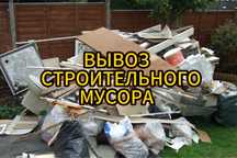 Грузоперевозки,вывоз сторительного мусора, бытового есть грузчики