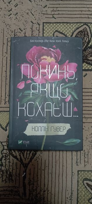 Коллін Гувер Покинь-залишся якщо кохаєш
