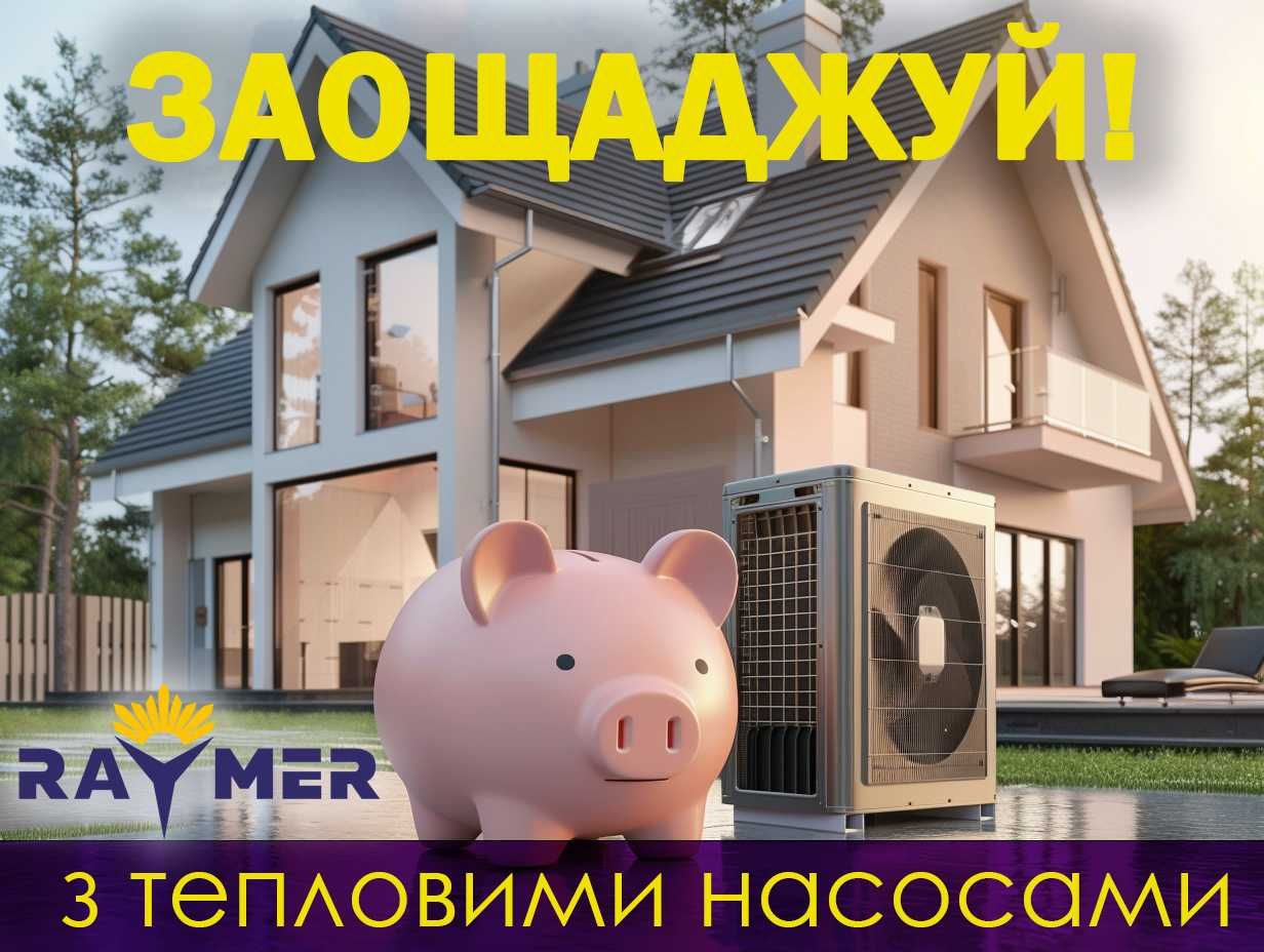 Теплові Насоси Raymer моноблок,спліт, РОЗПРОДАЖ, МОНТАЖ у подарунок