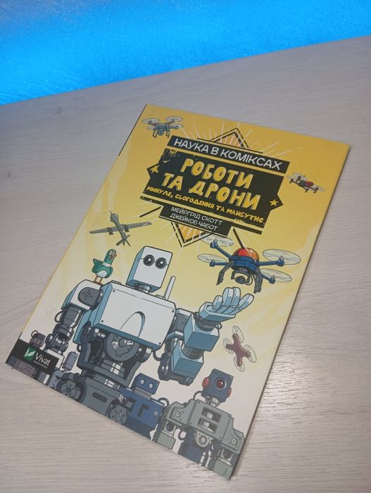 Комікс "Роботи та дрони, минуле сьогодення та майбутнє" Мейргрід Скотт