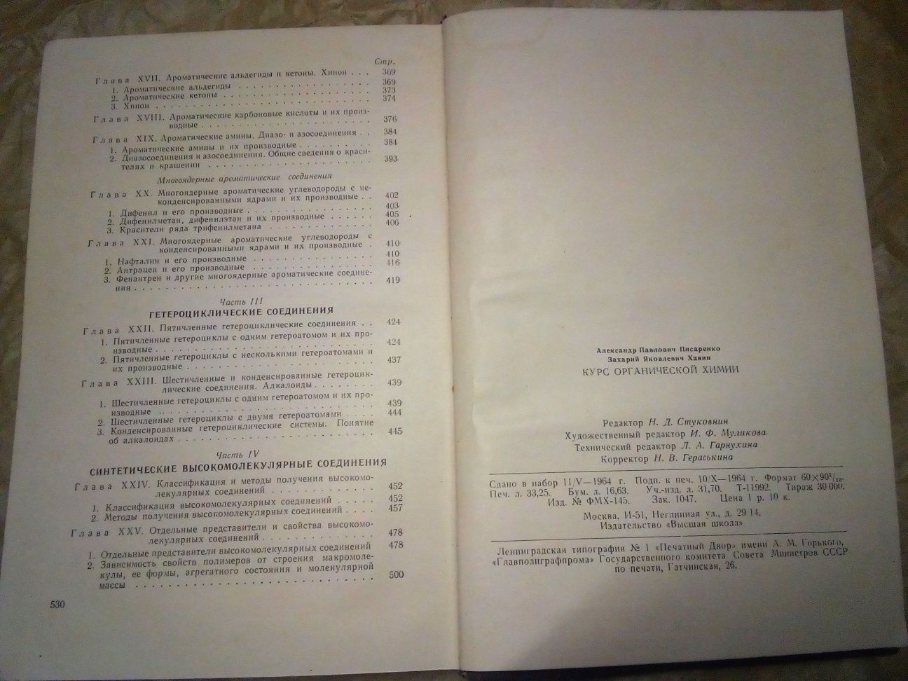 Курс органічної хімії 1964 р. органической химии ссср
