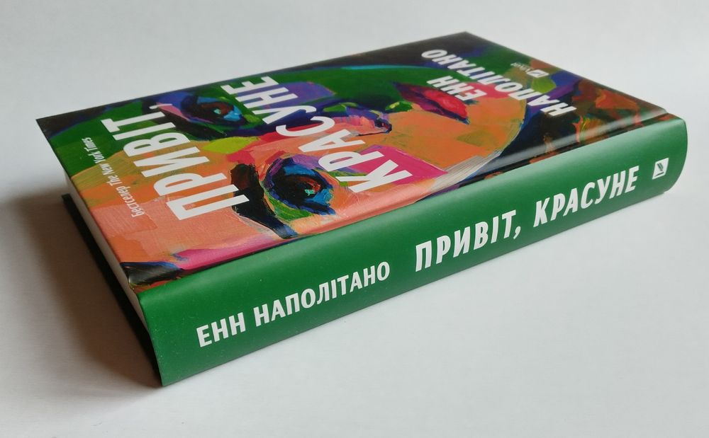 "Привіт, красуне"