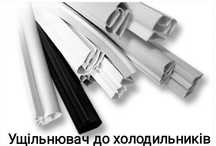 Уплотнитель для холодильников