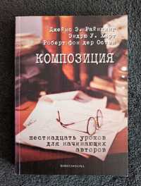 Композиция: Шестнадцать уроков для начинающих авторов.