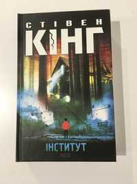 Інститут / Стівен Кінг (нова книга з видавництва)