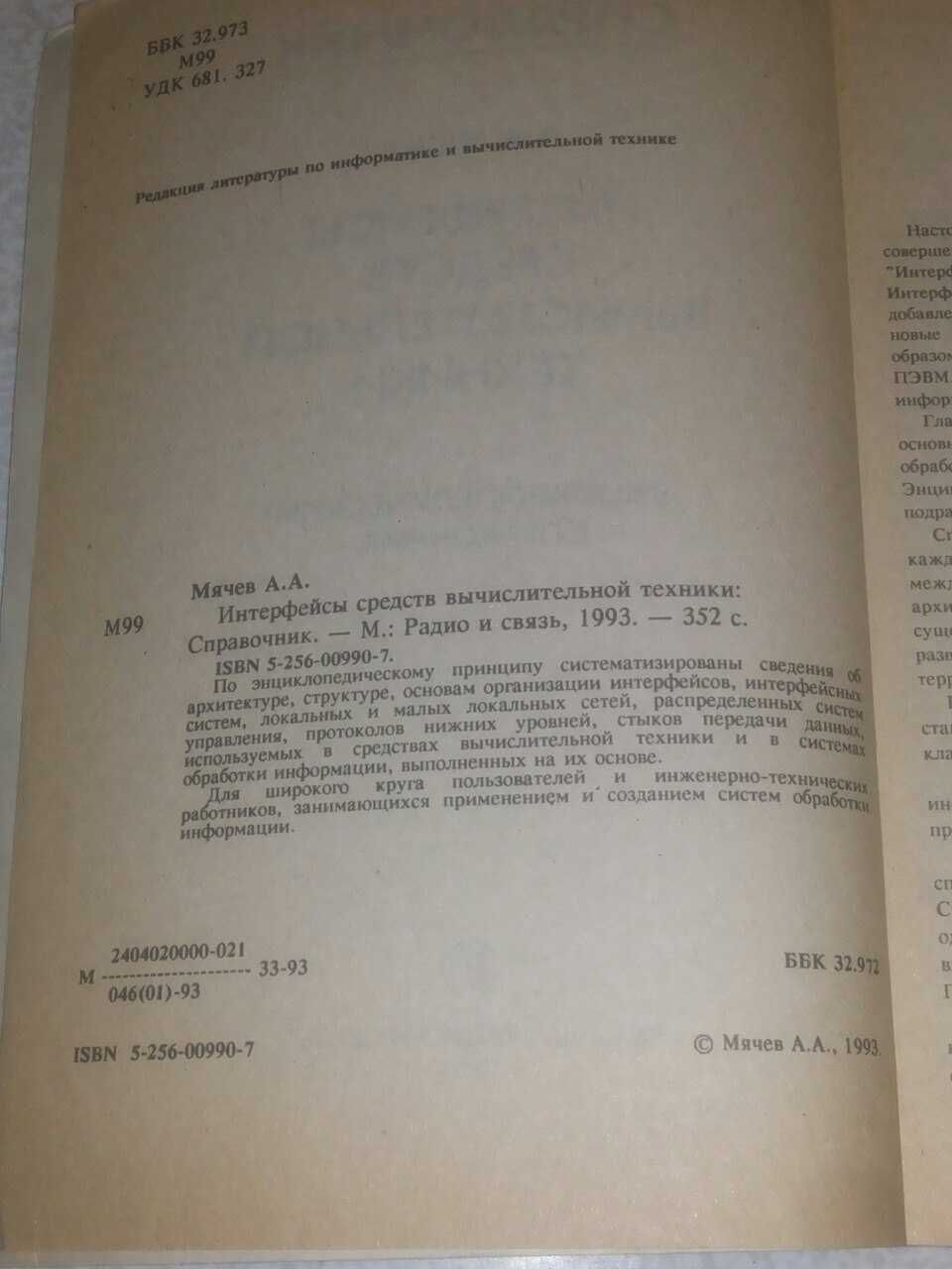 Мячев, А.А. Интерфейсы средств вычислительной техники