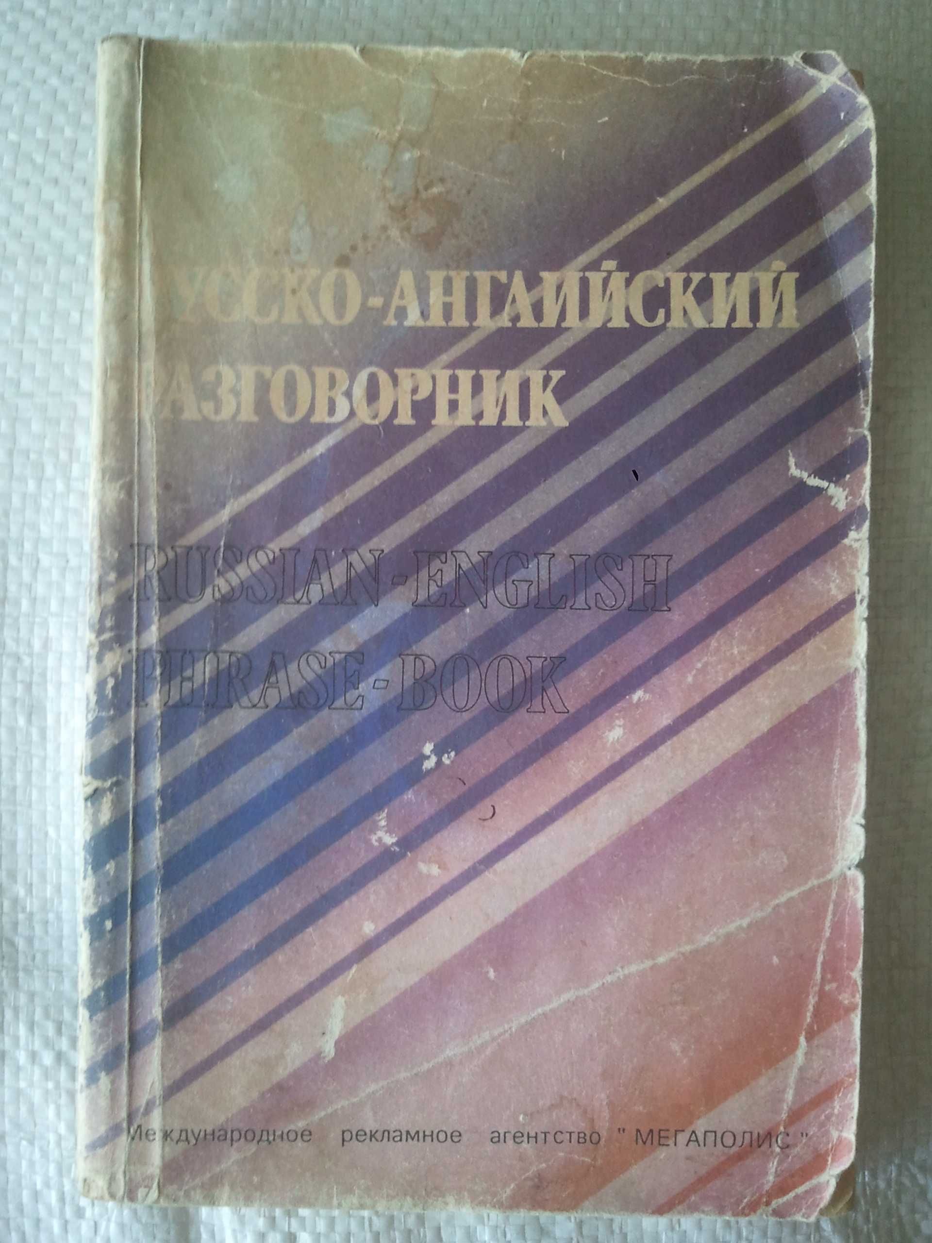 Книга Русско-английский разговорник