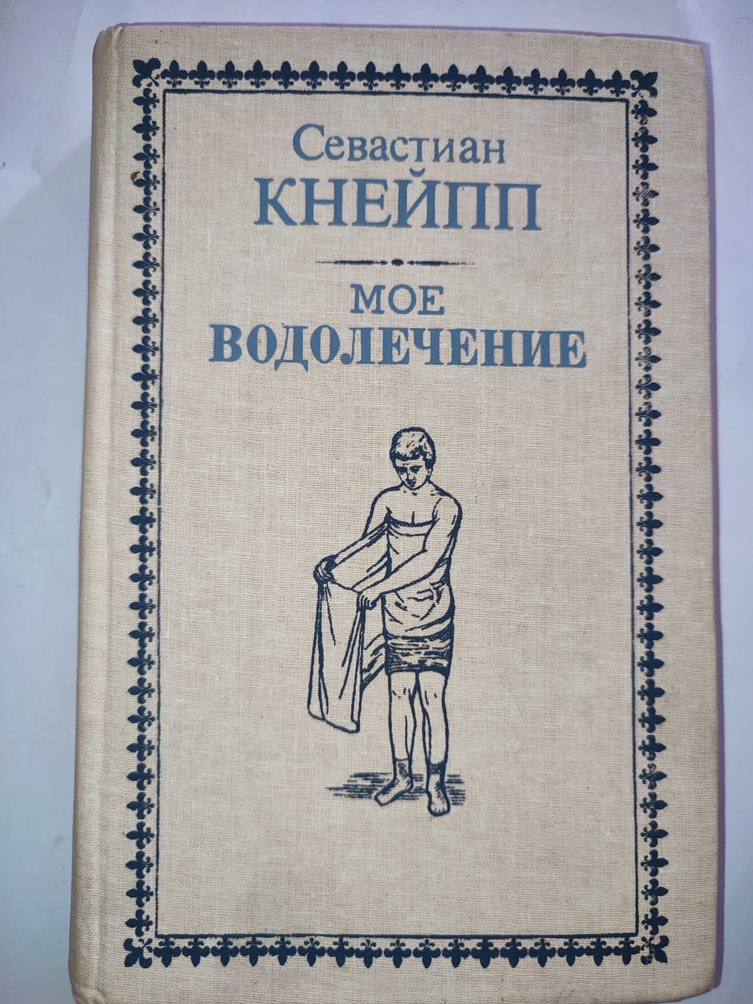Севастиан Кнейпп Моё водолечение репринтное издание 1898
