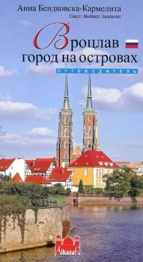 Wrocław - miasto na wyspach wer. ros. Alkazar