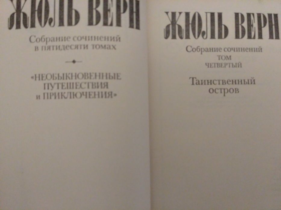 Жюль Верн. Собрание сочинений/отдельные тома