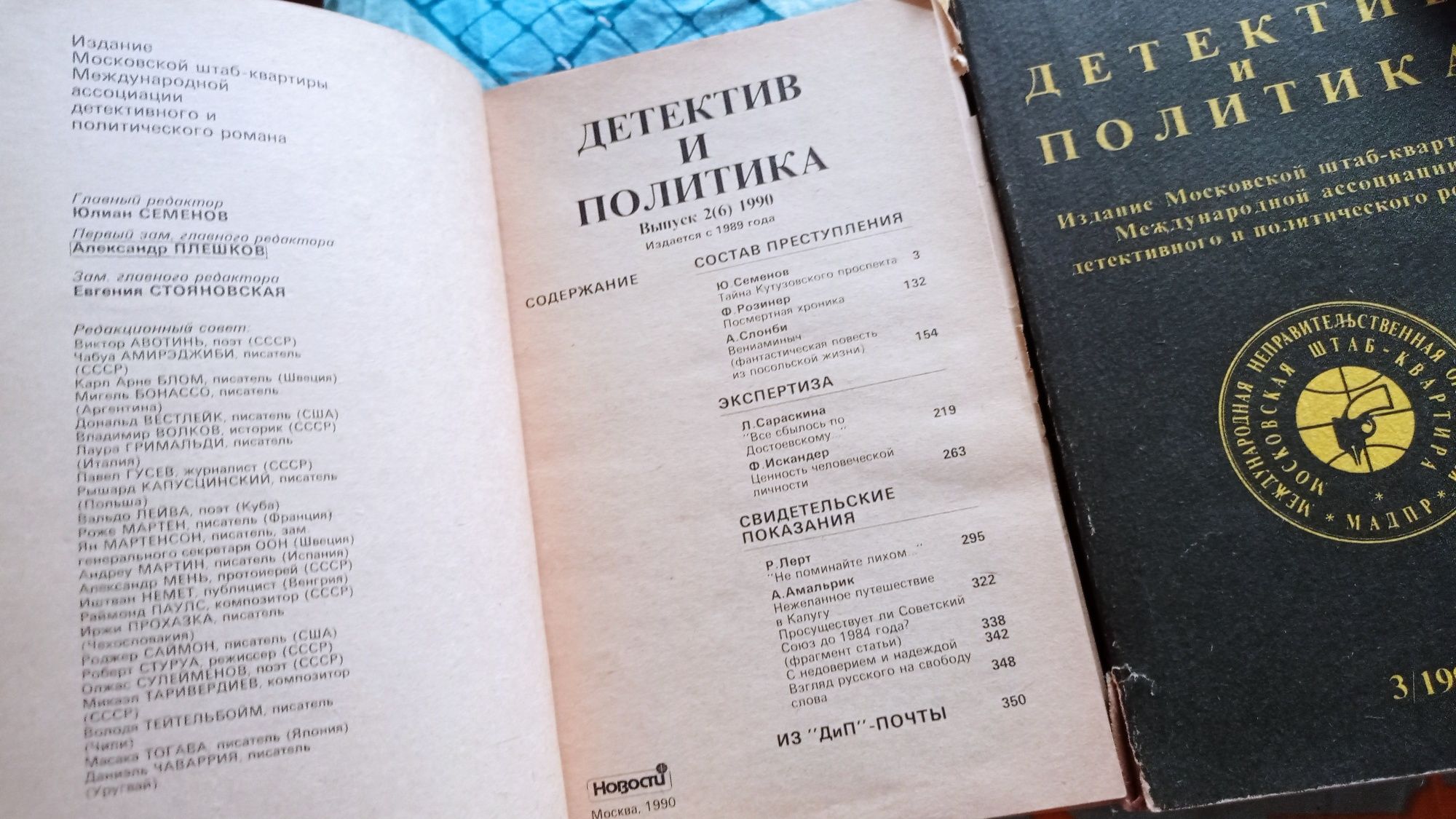 Детектив и политика 1990 г. Две книги.