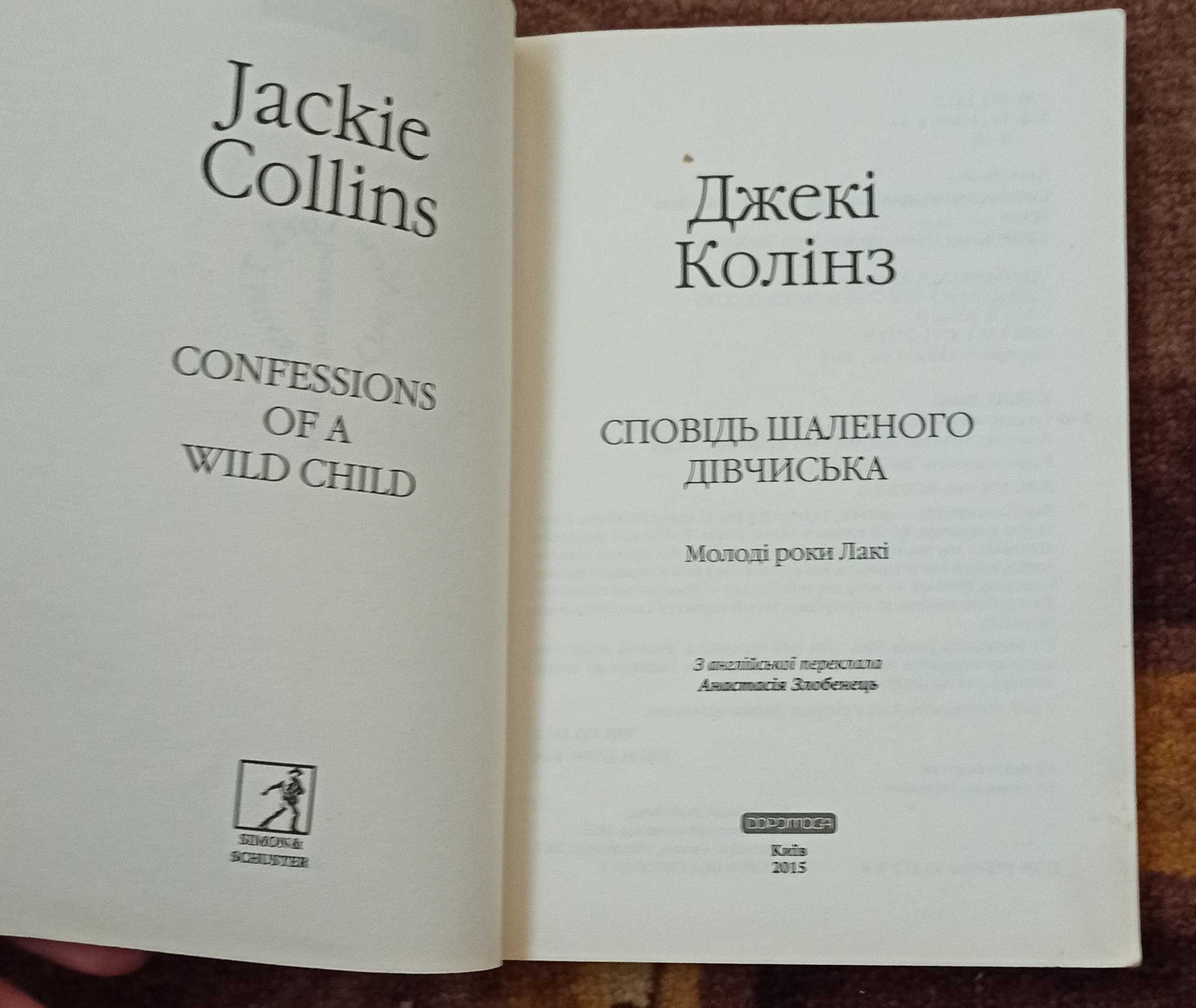 Джекі Коллінз "Сповідь шаленого дівчиська"