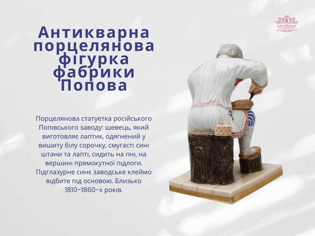 Антикварна порцелянова фігурка фабрики Попова