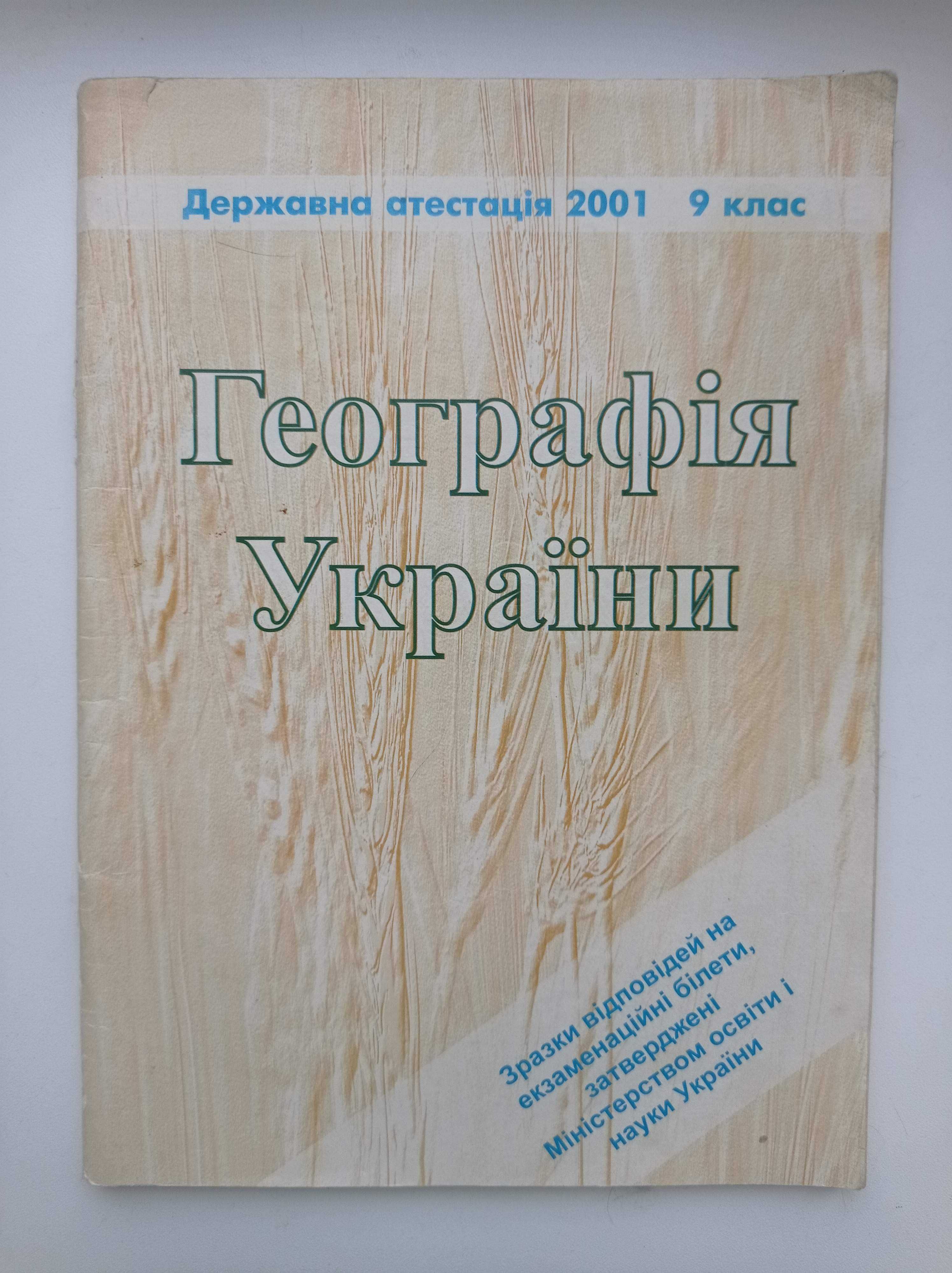 Географія атлас 8, 9 кл., контурні карти 9 кл., ДПА 9,11 кл.