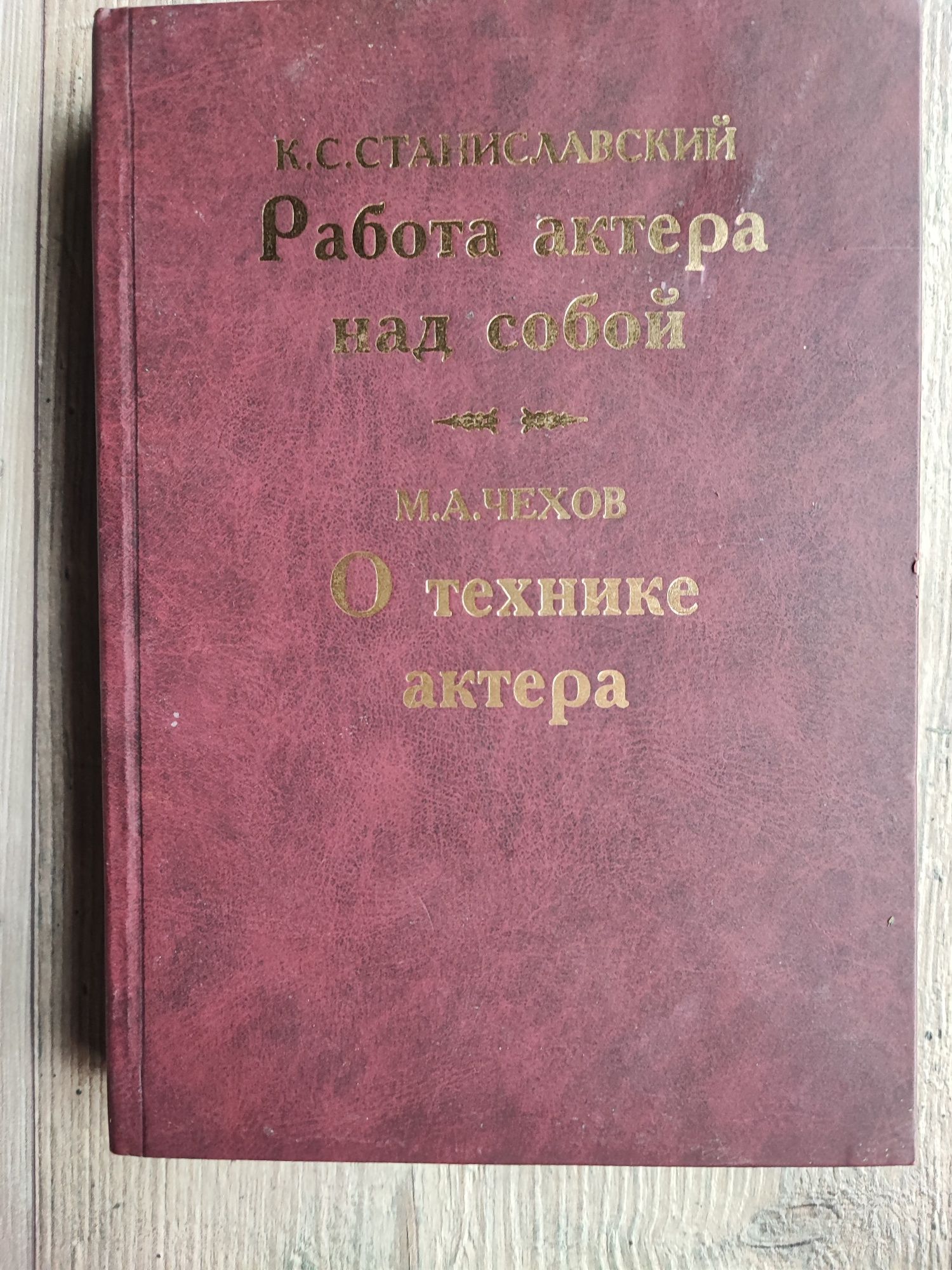 К. С. Станиславский "Работа актера над собой"