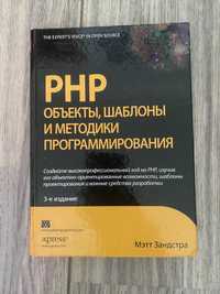 PHP. обьекты , шаблоны и методики програмирования