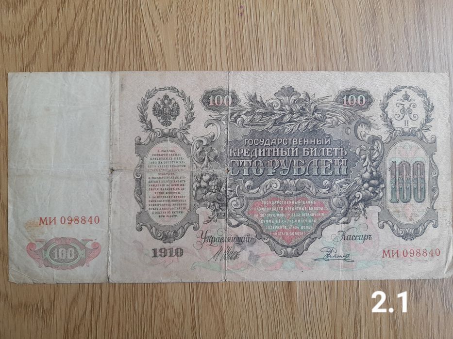 100р. 1910 / 25р. 1909 (різні касири)