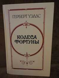 Герберт Уэллс. Колеса Фортуны и др. рассказы