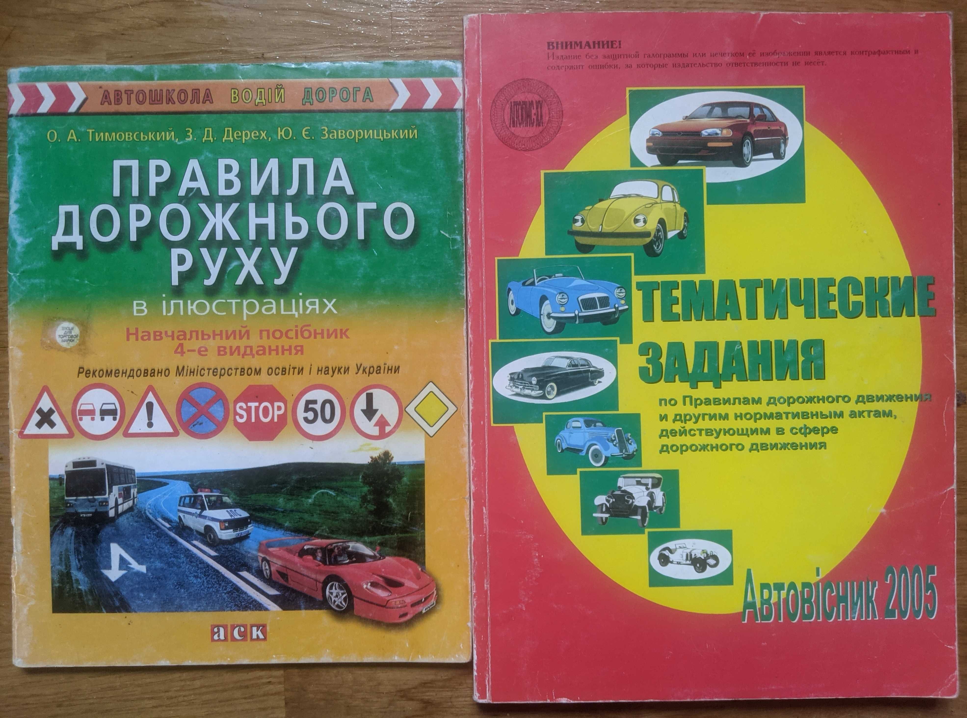 Правила дорожнього руху (навч. посібник); Тематические задания по ПДД