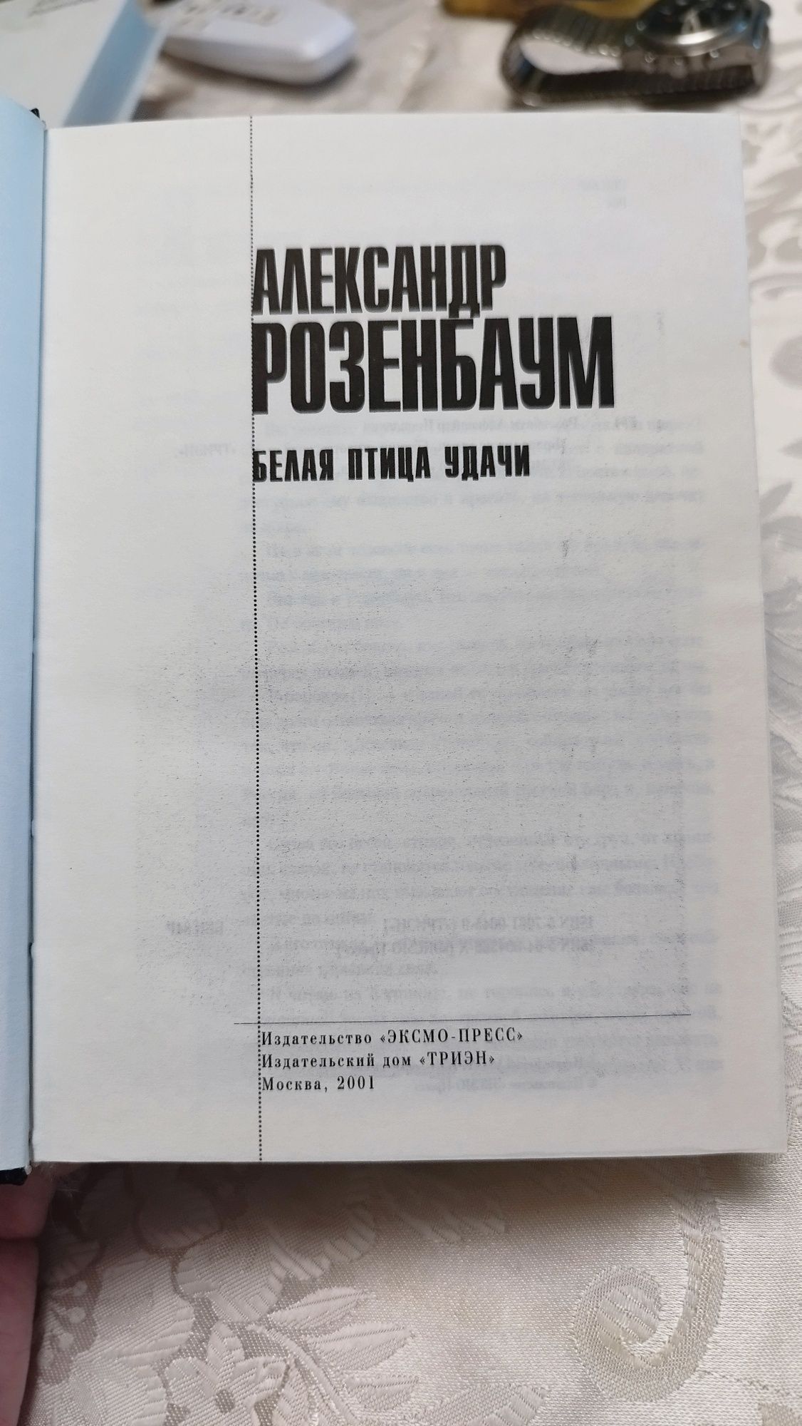 Александр Розенбаум, "Белая птица удачи"