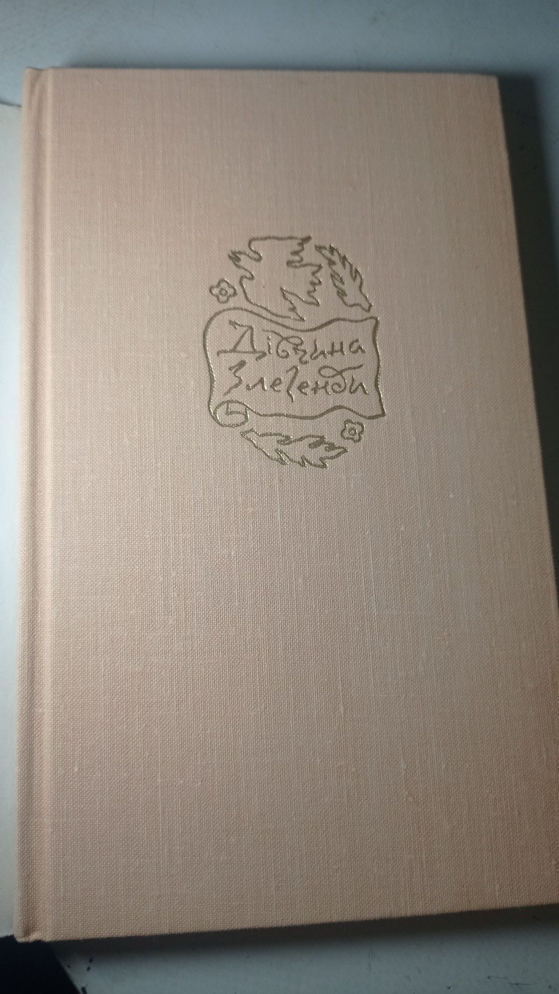 Маруся Чурай "Дівчина з легенди" .Київ 1974 рік.