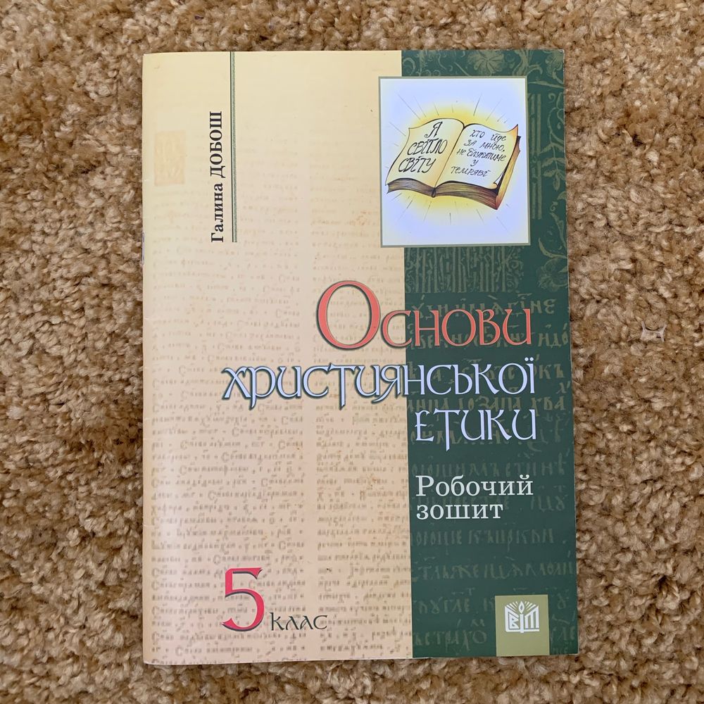 Основи християнської етики 5 клас. Галина Добош