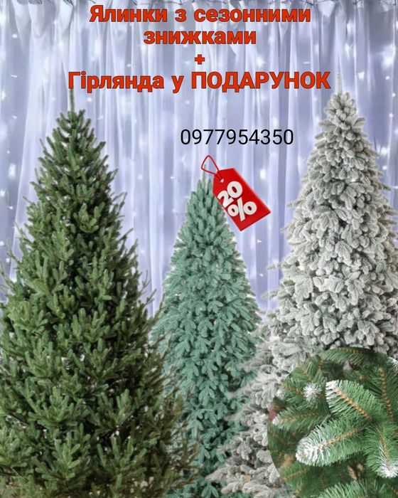 Ялинка штучна ЛАПЛАНДСЬКА Віденська ( елка искусственная )